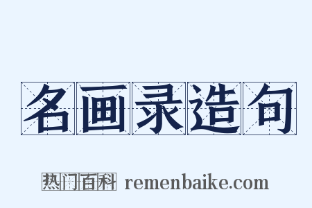 名画录造句是什么意思的图片